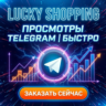 Просмотры Телеграм - постов | Telegram