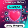 Лайки TikTok | ТикТок