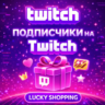 Подписчики на  Twitch | Твич