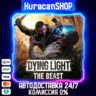 Dying Light The Beast Авто МИР