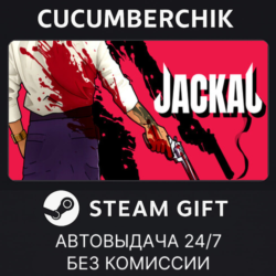 Jackal✅STEAM GIFT AUTO✅RU МИР