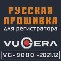 Модифицированная прошивка VG-9000 (-2021.12) MOD RU