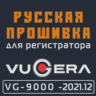 Модифицированная прошивка VG-9000 (-2021.12) MOD RU
