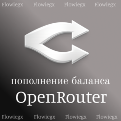 Пополнение баланса OpenRouter | Автопополнение 24/7 | БЕЗ ВХОДА