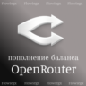 Пополнение баланса OpenRouter | Автопополнение 24/7 | БЕЗ ВХОДА
