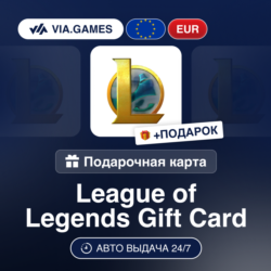 League of Legends 2-100 EUR (Ключ) Европейский Союз   ПОДАРОК