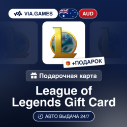 League of Legends 5-100 AUD (Riot Ключ) АВСТРАЛИЯ   ПОДАРОК