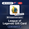League of Legends 5-100 AUD (Riot Ключ) АВСТРАЛИЯ   ПОДАРОК