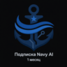 NAVY AI ПОДПИСКА - 1 МЕСЯЦ NAVYAI - БЕЗ ВХОДА