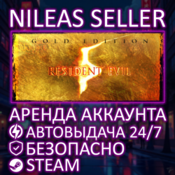 RESIDENT EVIL 5 GOLD EDITION | STEAM | ОНЛАЙН | АРЕНДА АККАУНТА