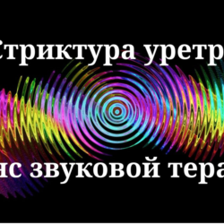 Стриктура уретры _ Сеанс звуковой терапии