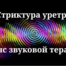 Стриктура уретры _ Сеанс звуковой терапии