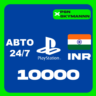 АВТО Карта пополнения PlayStation PSN 10000 INR ИНДИЯ