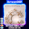 Sid Meier&acute;s Civilization VII Авто МИР