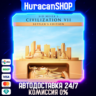 Sid Meier&acute;s Civilization VII Settler&acute;s Edition Авто МИР