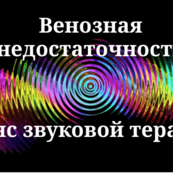 Венозная недостаточность _ сеанс звуковой терапии