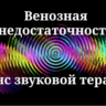 Венозная недостаточность _ сеанс звуковой терапии