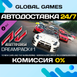 Assetto Corsa - Dream Pack 1 DLC STEAM 🚀АВТО