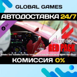 Assetto Corsa - Red Pack DLC STEAM 🚀АВТО