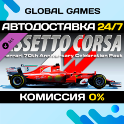 Assetto Corsa - Ferrari 70th Anniversary Pack DLC STEAM 🚀АВТО