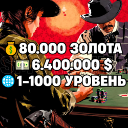 RDO • 80.000 ЗОЛОТА   6.400.000 $   1-1000 УРОВЕНЬ • RDR2 • RED DEAD ONLINE