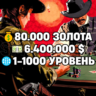 RDO • 80.000 ЗОЛОТА   6.400.000 $   1-1000 УРОВЕНЬ • RDR2 • RED DEAD ONLINE