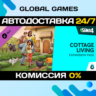 The Sims™ 4 Cottage Living Expansion Pack DLC STEAM   АВТО