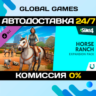 The Sims™ 4 Horse Ranch Expansion Pack DLC STEAM   АВТО