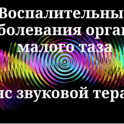 Воспалительные заболевания органов малого таза _ Сеанс звуковой терапии