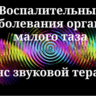 Воспалительные заболевания органов малого таза _ Сеанс звуковой терапии