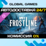 DayZ Frostline DLC STEAM   АВТО