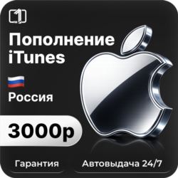 Подарочная карта Apple iTunes & AppStore 3000 руб