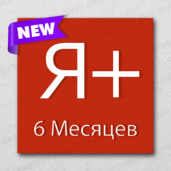 Я  | 6 МЕСЯЦЕВ - 180 дней | Приглашение в семью | НА ЛЮБОЙ АККАУНТ   |    0%