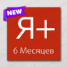 Я  | 6 МЕСЯЦЕВ - 180 дней | Приглашение в семью | НА ЛЮБОЙ АККАУНТ   |    0%