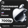 Подарочная карта Apple iTunes & AppStore 7000 руб