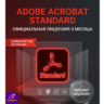 Adobe Acrobat Standard 3 месяца/код активации лицензии