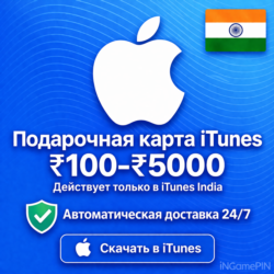Код Apple iTunes Store (Индия) 100–5000 (Автоматическая доставка) — 24/7