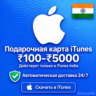 Код Apple iTunes Store (Индия) 100–5000 (Автоматическая доставка) — 24/7