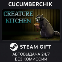 Creature Kitchen✅STEAM GIFT AUTO✅RU МИР