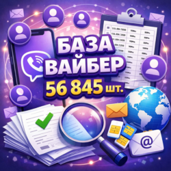 База Viber-групп и сообществ 2026 – 56 845 шт для мощной рекламы и трафика!