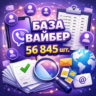 База Viber-групп и сообществ 2026 – 56 845 шт для мощной рекламы и трафика!