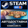 BioShock: The Collection Steam Gift СТИМ ГИФТ ПК АВТОДОСТАВКА ПОДАРОК