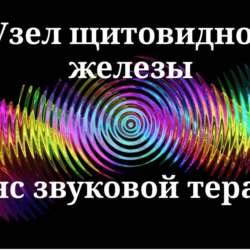 Узел щитовидной железы _ Сеанс звуковой терапии