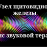 Узел щитовидной железы _ Сеанс звуковой терапии