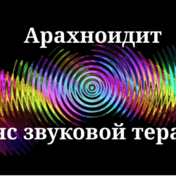 Арахноидит _ Сеанс звуковой терапии