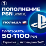 24/7 АВТО КОД ПОПОЛНЕНИЯ PSN Польша 50—1100 PLN