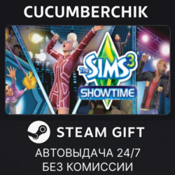 The Sims™ 3 Showtime STEAM GIFT AUTO RU МИР