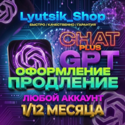 CHATGPT 5.2 PLUS  | PRO    БЕЗ ВХОДА    1 МЕСЯЦ  /  ЛЮБОЙ АККАУНТ