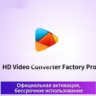 WonderFox HD Video Converter Factory Pro | Windows 19.2 | Подлинный регистрационный к