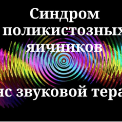 Синдром поликистозных яичников _ Сеанс звуковой терапии